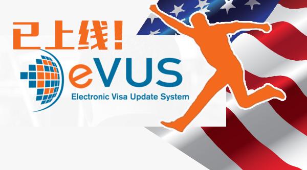 详解：赴美10年签证的“门槛”---EVUS已经上线-1.jpg