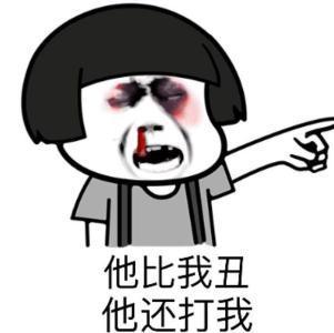 搞笑段子：他比我丑，他还打我-5.jpg