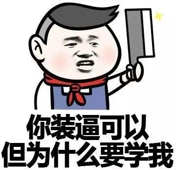 搞笑段子：你装逼可以，但为什么要学我。-4.jpg