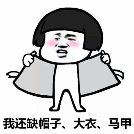 当我把衣服塞进秋裤的那一刻开始，我就已经和时尚无缘了-4.jpg