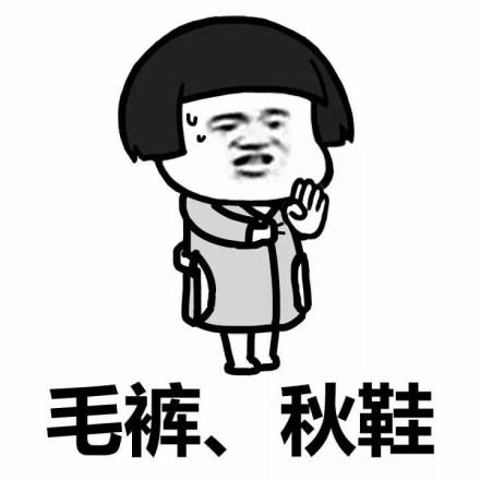 当我把衣服塞进秋裤的那一刻开始，我就已经和时尚无缘了-5.jpg