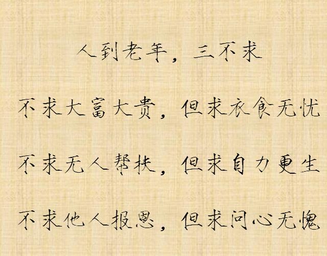 人到老年三不求，三不说，三不做，三不弃，三不怕，三不问！-1.jpg