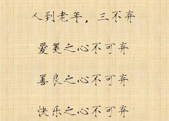 人到老年三不求，三不说，三不做，三不弃，三不怕，三不问！-4.jpg