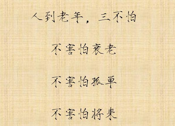 人到老年三不求，三不说，三不做，三不弃，三不怕，三不问！-5.jpg