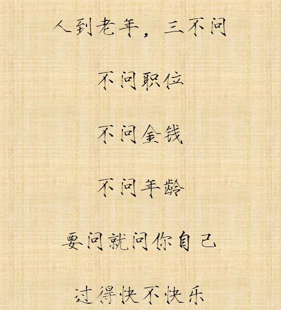 人到老年三不求，三不说，三不做，三不弃，三不怕，三不问！-6.jpg