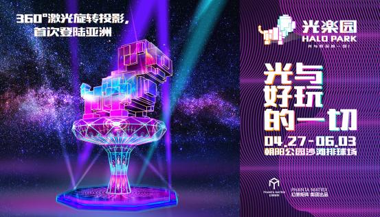 亚洲殿堂级光娱乐现场“Halo Park光乐园”-6.jpg