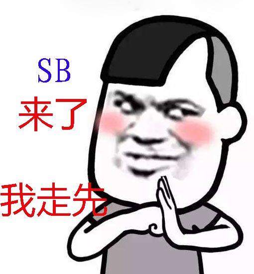 斗图搞笑专用表情包第1波-3.jpg