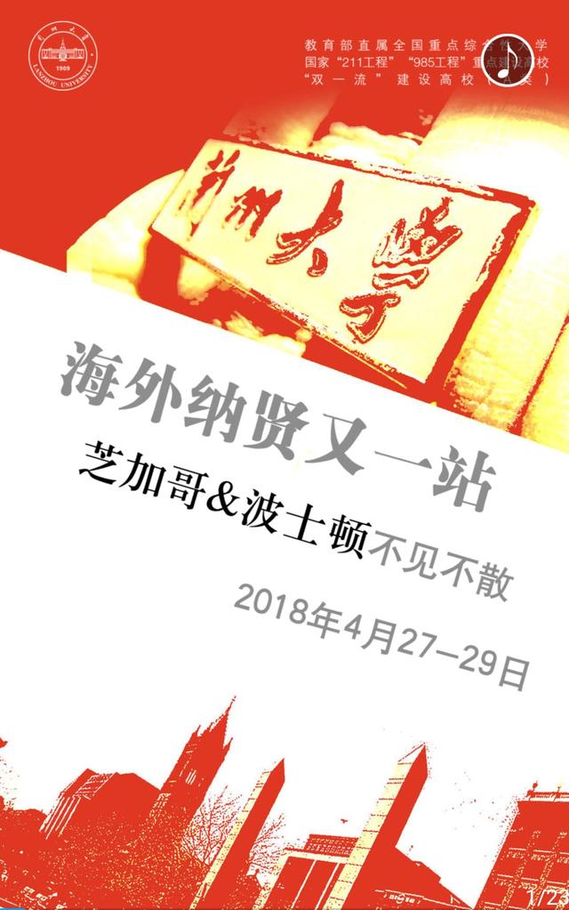 兰州大学海外纳贤又一站，波士顿&芝加哥不见不散！-3.jpg