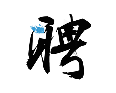 10516281_招聘.png