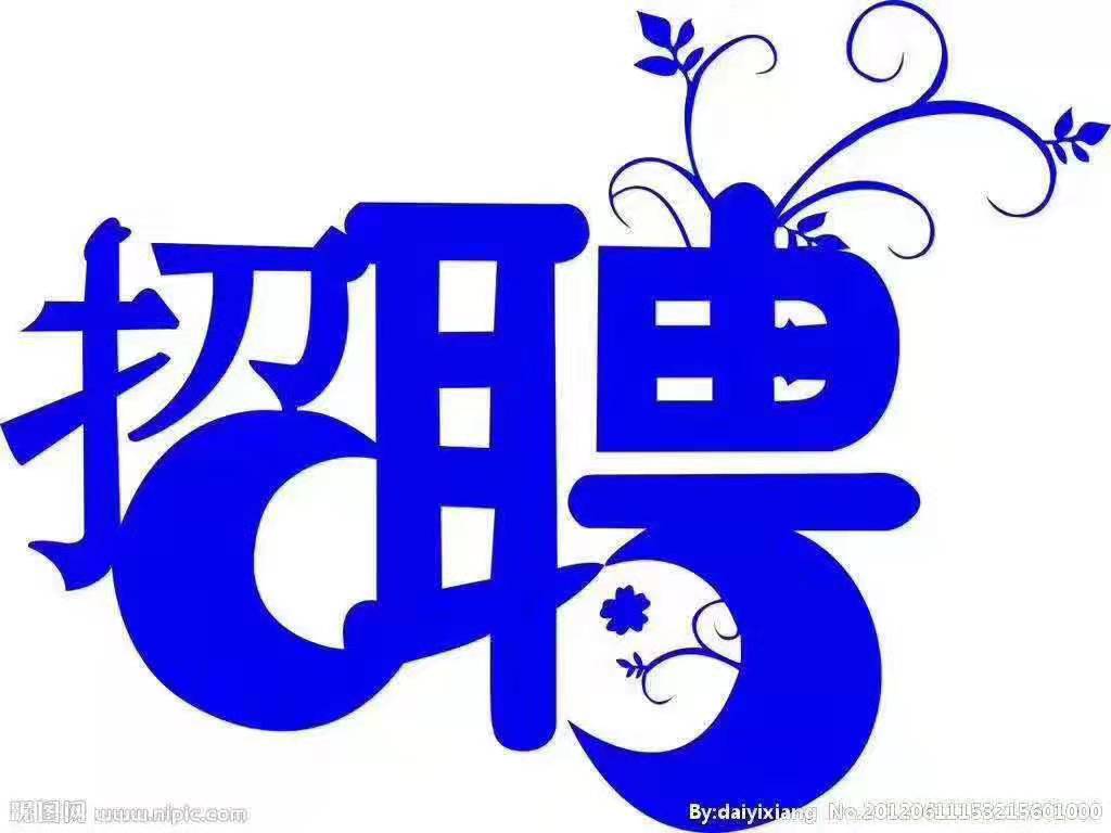 微信图片_招聘.jpg