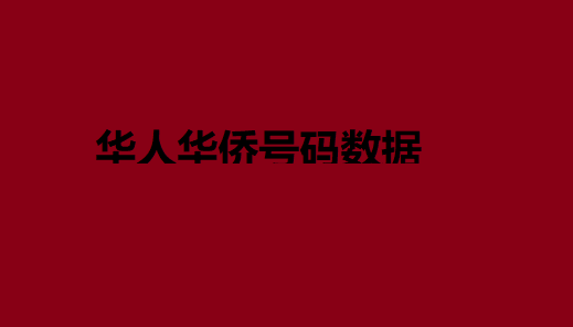 Chinese-number-data-%E5%8D%8E%E4%BA%BA%E5%8D%8E%E4%BE%A8%E5%8F%B7%E7%A0%81%E6%95%B0%E6%8D%AE.png