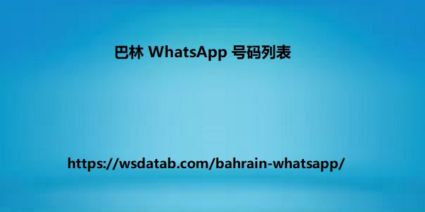 巴林-WhatsApp-号码列表.jpeg