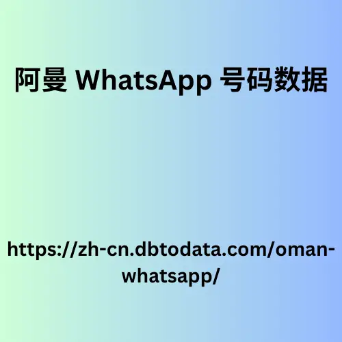 阿曼-WhatsApp-号码数据.png