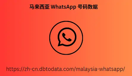 马来西亚-WhatsApp-号码数据-1.png