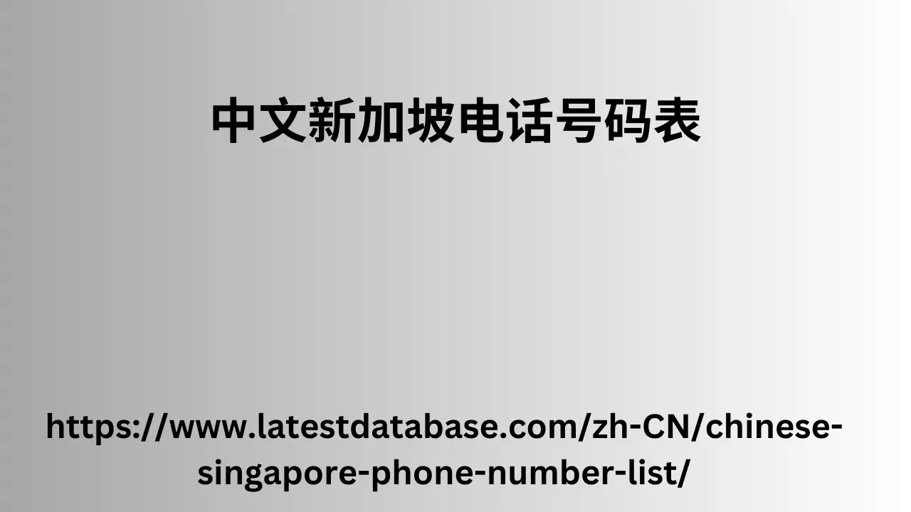 中文新加坡电话号码表-1.png