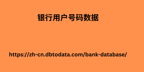 银行用户号码数据.png