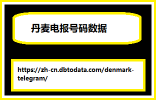 丹麦电报号码数据-1.png