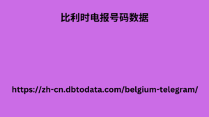 比利时电报号码数据-300x169.png