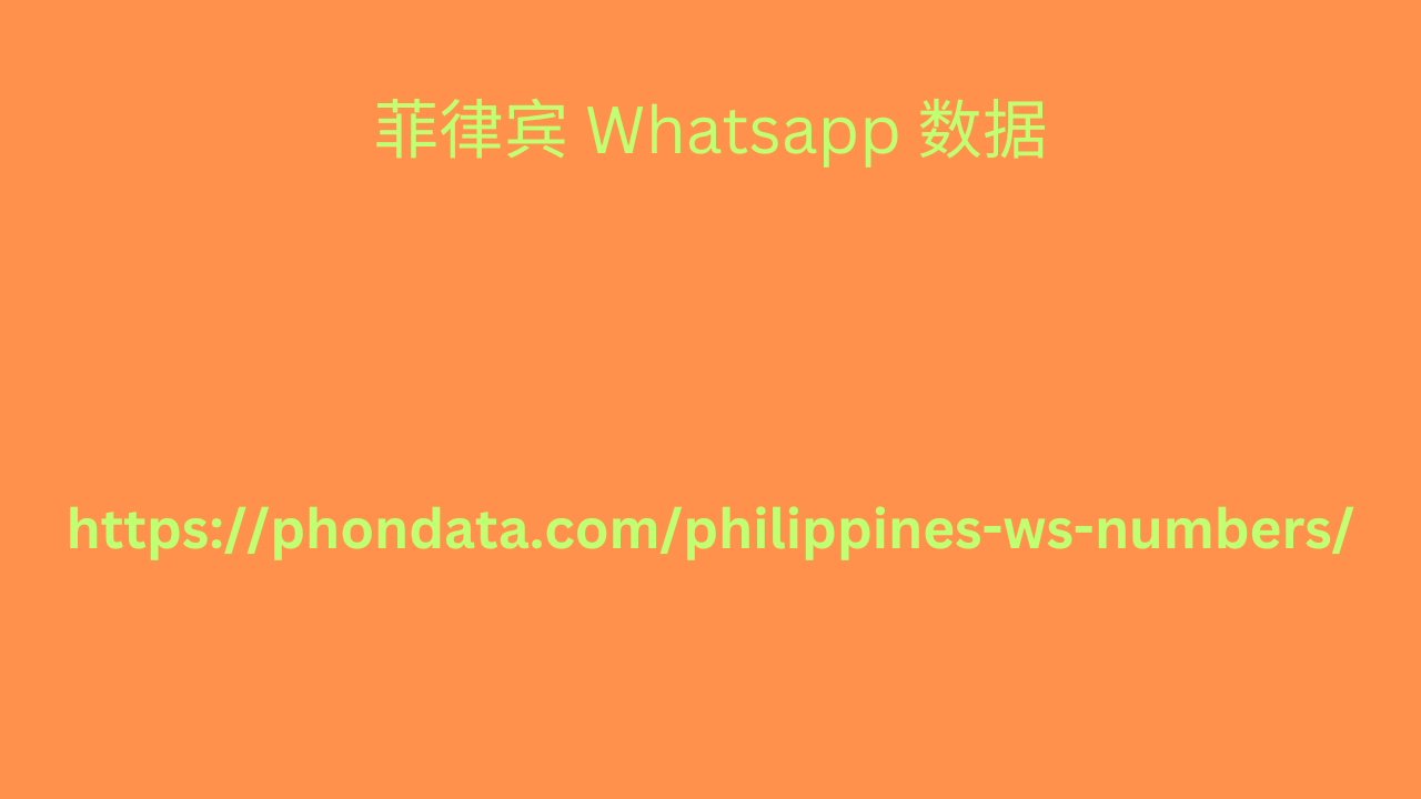 菲律宾-Whatsapp-数据-1.png