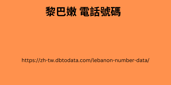 黎巴嫩-電話號碼.png