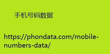 手机号码数据.jpg