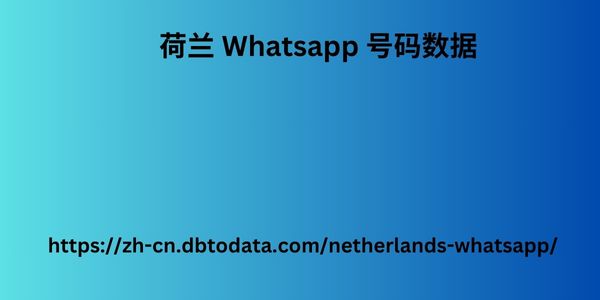 荷兰-Whatsapp-号码数据-1.jpg