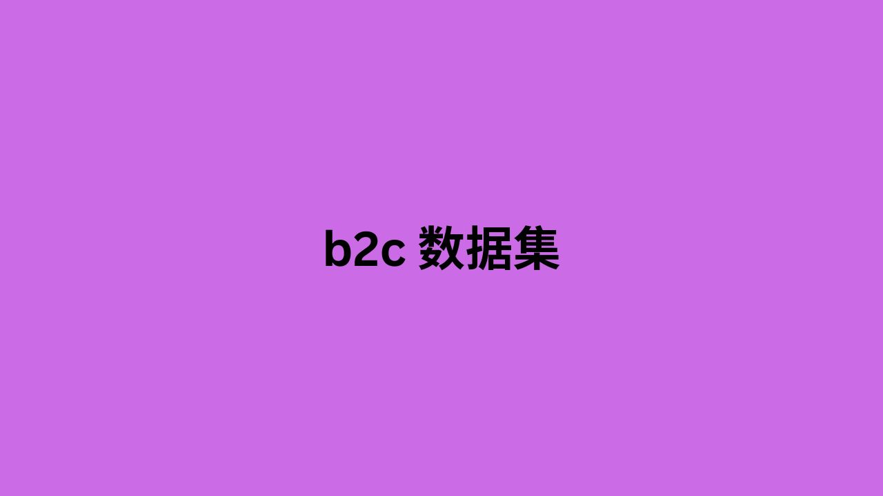 b2c 数据集.jpg